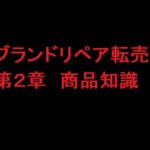 ブランドリペア転売教材　第２章－３　仕上げ方法の種類
